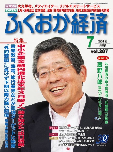 ふくおか経済 vol.287 (発売日2012年07月01日) 表紙
