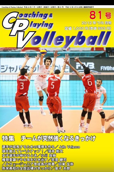 コーチング＆プレイング・バレーボール 81号 (発売日2012年07月01日) 表紙