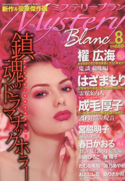 Mystery Blanc（ミステリーブラン） 8月号 (発売日2012年07月03日) 表紙