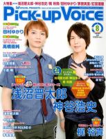 Pick-up voice（ピックアップボイス） 8月号vol.56 (発売日2012年06月26日) 表紙