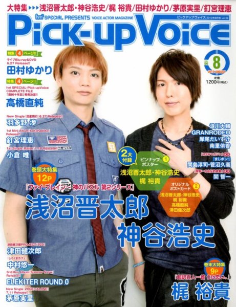 Pick-up voice（ピックアップボイス） 8月号vol.56 (発売日2012年06月26日) 表紙