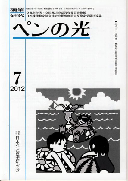 ペンの光 ７月号 (発売日2012年07月01日) 表紙
