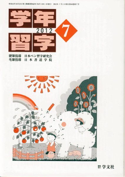 学年習字 ７月号 (発売日2012年07月01日) 表紙