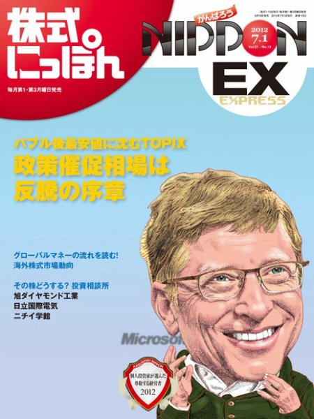 株式にっぽんEX 無料版 7月1日号 (発売日2012年06月18日) 表紙