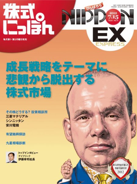 株式にっぽんEX 無料版 7月15日号 (発売日2012年07月02日) 表紙