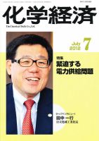 化学経済 7月号 (発売日2012年07月02日) 表紙