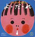 こどものとも0．1．2． 2012年8月号 (発売日2012年07月03日) 表紙