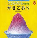 こどものとも年少版 2012年8月号 (発売日2012年07月03日) 表紙