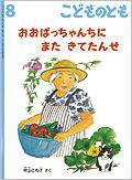 こどものとも 2012年8月号 (発売日2012年07月03日) 表紙