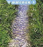 かがくのとも 2012年8月号 (発売日2012年07月03日) 表紙