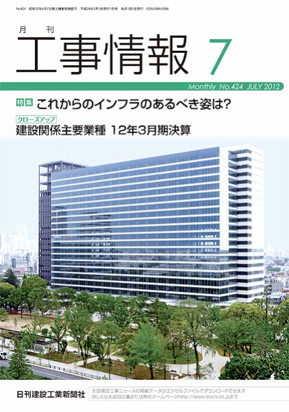 月刊　工事情報 ４２４号 (発売日2012年07月01日) 表紙
