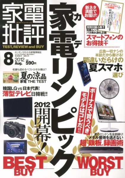 家電批評 8月号 (発売日2012年07月03日) 表紙
