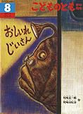 こどものとも年中向き 2012年8月号 (発売日2012年07月03日) 表紙