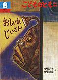 こどものとも年中向き 2012年8月号 (発売日2012年07月03日) 表紙