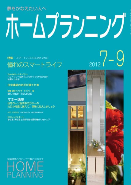 ホームプランニング  7-9月号 (発売日2012年07月01日) 表紙