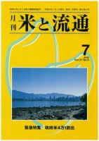 米と流通 2012年7月 (発売日2012年07月01日) 表紙