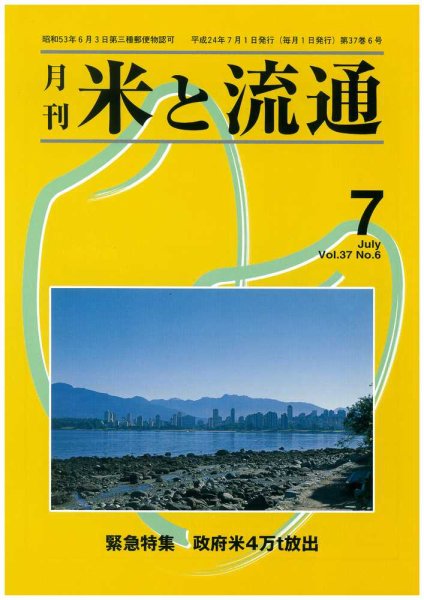 米と流通 2012年7月 (発売日2012年07月01日) 表紙