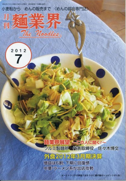 麺業界 2012年7月号 (発売日2012年07月01日) 表紙