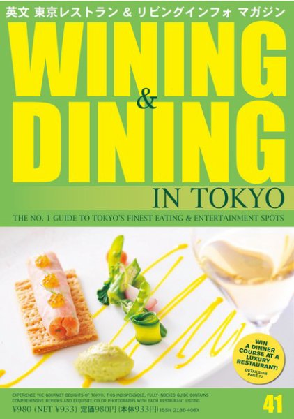 Wining ＆ Dining in Tokyo（ワイニング　アンド　ダイニング　イン　トウキョウ） 41号 (発売日2012年07月01日) 表紙
