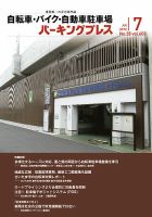 自転車・バイク・自動車駐車場　パーキングプレス vol.608 表紙