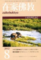 在家佛教 8月号 (発売日2012年07月03日) 表紙