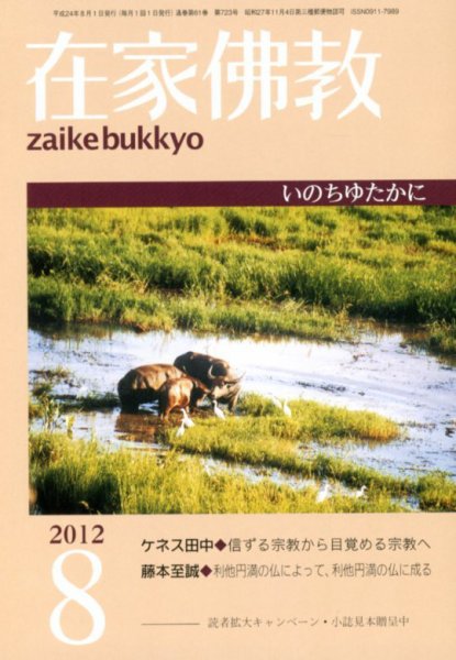 在家佛教 8月号 (発売日2012年07月03日) 表紙