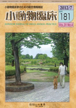 小動物臨床 181号 発売日2012年07月01日 雑誌 定期購読の予約はfujisan