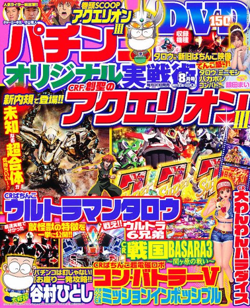 パチンコオリジナル実戦術 8月号 (発売日2012年06月30日) 表紙