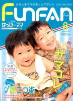 Fun FAN Fun (ファンファンファン) 8月号 表紙