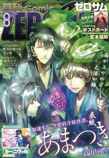 Comic ZERO-SUM (コミック ゼロサム) 8月号 (発売日2012年06月28日) 表紙