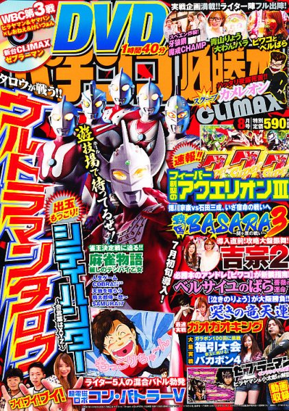 パチンコ必勝本プラス 8月号 (発売日2012年06月30日) 表紙