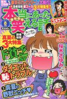 本当にあった笑える話 8月号 (発売日2012年06月30日) 表紙