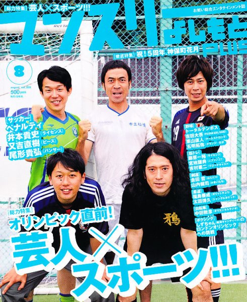 マンスリーよしもとPLUS (プラス) 8月号 (発売日2012年06月30日) 表紙