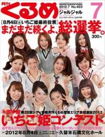 月刊くるめ 2012年7月号 (発売日2012年06月28日) 表紙