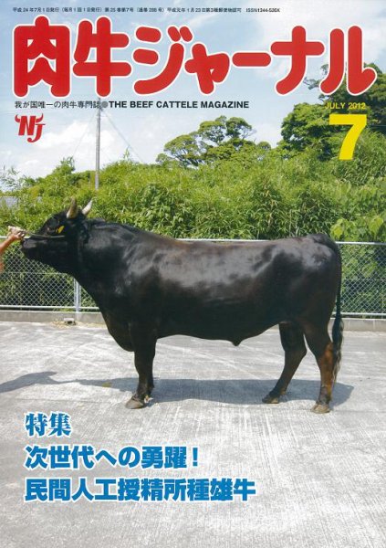 肉牛ジャーナル 2012年７月号 (発売日2012年07月01日) 表紙