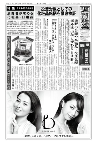 週刊粧業 第2837号 (発売日2012年07月02日) 表紙