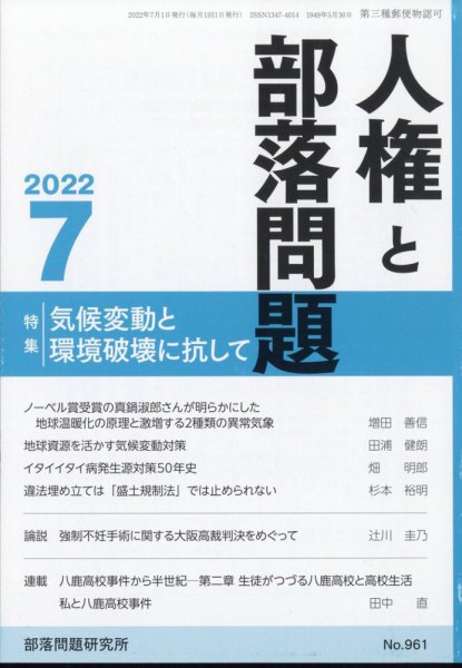 人権と部落問題 7月号 (発売日2012年06月28日) 表紙