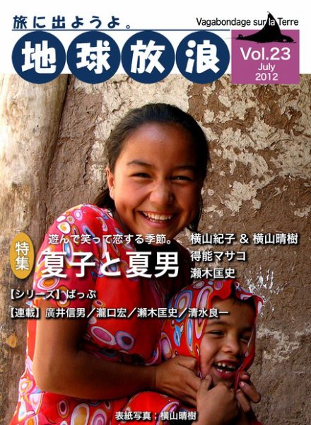 地球放浪 Vol.23 (発売日2012年07月01日) 表紙