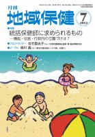 地域保健 2012年07月号 (発売日2012年07月01日) 表紙