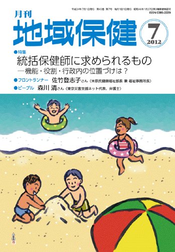 地域保健 2012年07月号 (発売日2012年07月01日) 表紙