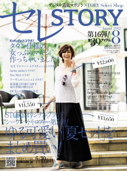 買えるSTORY（コラボSTORY） 2012年8月号 (発売日2012年07月01日) 表紙