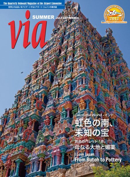 via（ヴィア） 2012年夏号 (発売日2012年07月01日) 表紙