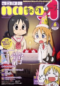 4コマnano (ナノ) エース 11月号 (発売日2011年10月09日) 表紙