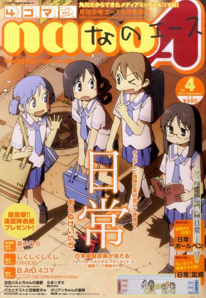 4コマnano (ナノ) エース 9月号 (発売日2011年08月09日) | 雑誌/定期