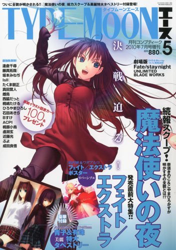 TYPE-MOON (タイプムーン) エース 2010年06月21日発売号 | 雑誌/定期購読の予約はFujisan