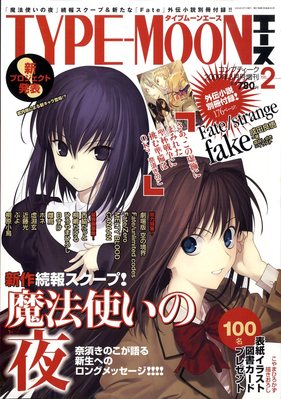 TYPE-MOON (タイプムーン) エース 2009年01月21日発売号 | 雑誌/定期 