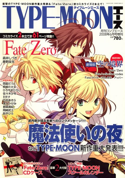 タイプムーンエース TYPE-MOON ACE 4冊セット TYPE-MOON (タイプムーン) エース 2008年04月21日発売号 | 雑誌/定期