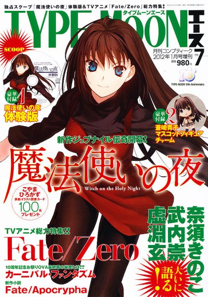TYPE-MOON (タイプムーン) エース 1月号 (発売日2011年12月15日