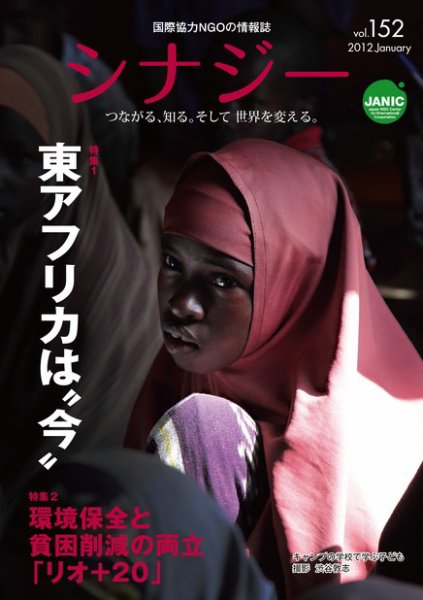 国際協力NGOの情報誌　シナジー  vol.152 (発売日2011年12月01日) 表紙