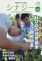 国際協力NGOの情報誌　シナジー  vol.153 (発売日2012年03月01日) 表紙